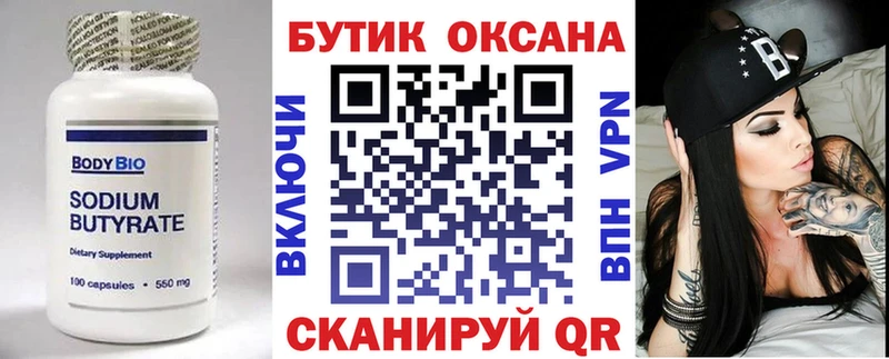 Бутират Butirat  Кисловодск 